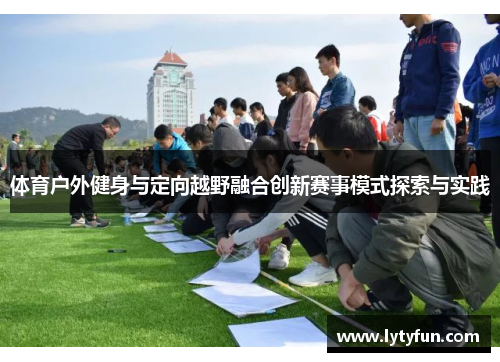 体育户外健身与定向越野融合创新赛事模式探索与实践