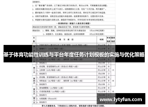 基于体育功能性训练与平台年度任务计划模板的实施与优化策略