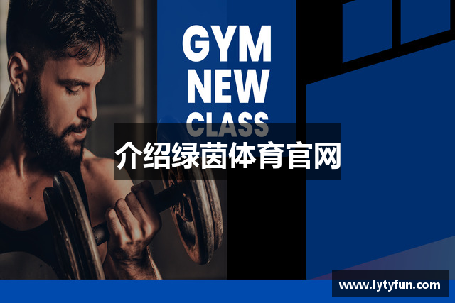 介绍绿茵体育官网