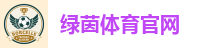 绿茵体育官网